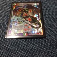 デュエマ 偽りの王ヴィルヘルムのサムネイル