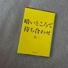 限定カバー 暗いところで待ち合わせ 乙一 幻冬舎文庫のサムネイル