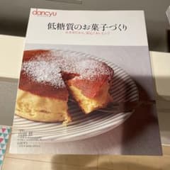 低糖質のお菓子づくり ロカボだから、安心!おいしい!のサムネイル