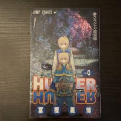 HUNTER×HUNTER 0巻 クラピカ追憶編 冨樫義博のサムネイル