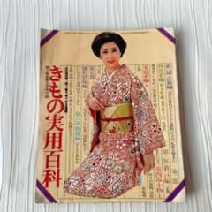 昭和レトロ 1979年婦人倶楽部9月号付録 きもの実用百科 - メルカリ