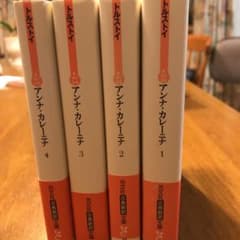 アンナ・カレーニナ 1〜4のサムネイル