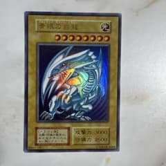 遊戯王 青眼の白龍 初期ウルトラ - メルカリ