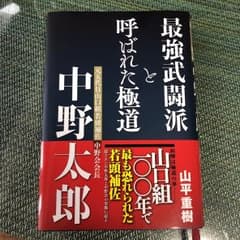 最強武闘派と呼ばれた極道 中野太郎のサムネイル