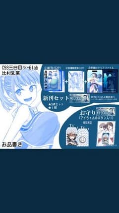 C93 比村 奇石 新刊セットのサムネイル