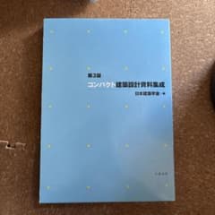 コンパクト建築設計資料集成のサムネイル