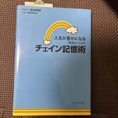 人生が豊かになる《岩波メソッド》チェイン記憶術のサムネイル