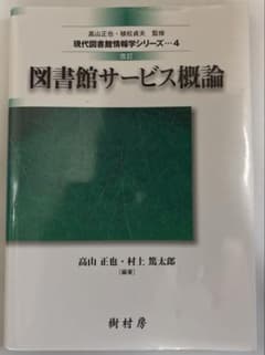 改訂 図書館サービス概論のサムネイル