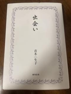出会い 青木生子 おうふうのサムネイル