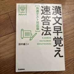 漢文早覚え速答法 共通テスト対応版のサムネイル