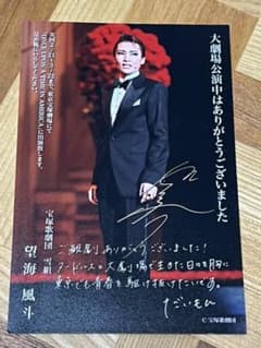 宝塚　望海風斗　お礼状のサムネイル