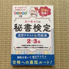 ユーキャンの秘書検定速習テキスト&問題集2・3級のサムネイル