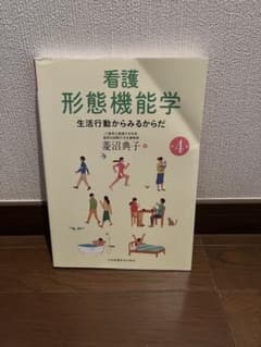 看護形態機能学 生活行動からみるからだ 第4版のサムネイル