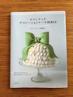 ロマンチックデコレーションケーキbible レシピ本のサムネイル