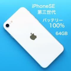 美品】iPhone SE 第三世代 バッテリー100% 64GB SIMフリー - メルカリ