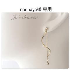 narinaya様 専用ページのサムネイル