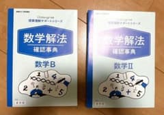 進研ゼミ高校講座　2年　数学解法確認辞典（数学II ・数学Ｂ）のサムネイル