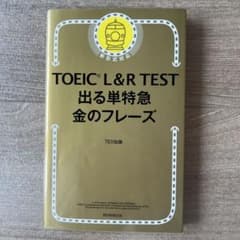 TOEIC L&R TEST 出る単特急金のフレーズのサムネイル