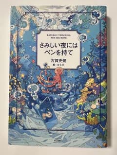 さみしい夜にはペンを持てのサムネイル