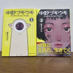 中野ブギウギ　全2巻セット[初版！]のサムネイル