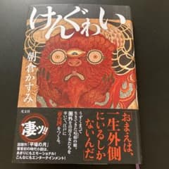 けんぐゎい　朝倉かすみのサムネイル