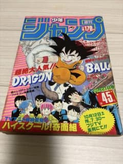 週刊少年ジャンプ 1985年 第45号 ドラゴンボール - メルカリ