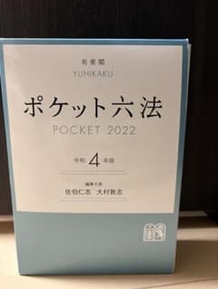 有斐閣 ポケット六法 POCKET 2022 令和4年版のサムネイル
