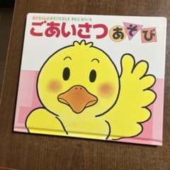 ごあいさつあそび 絵本のサムネイル