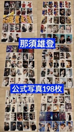 美 少年 ACEes 那須雄登 公式写真 まとめ売り 198枚 - メルカリ