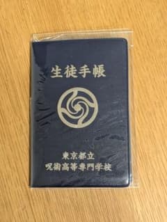新品未開封　劇場版総集編呪術廻戦　懐玉・玉折　五条悟　生徒手帳風メモのサムネイル
