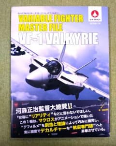 マクロス ヴァリアブルファイター・マスターファイル VF-1バルキリーのサムネイル
