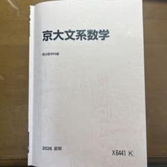 京大文系数学 2026 夏期 駿台数学科編のサムネイル
