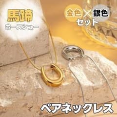 ホースシュー ネックレス 金銀セット 馬蹄 ゴールド シルバー アクセサリーのサムネイル