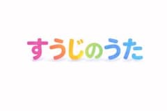 すうじのうた 保育教材のサムネイル