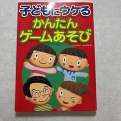 子どもにウケるかんたんゲームあそび　中古品のサムネイル