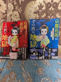 京都花街はこの世の地獄　1＆2のサムネイル
