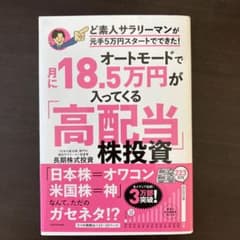 オートモードで月に18.5万円が入ってくる「高配当」株投資 ど素人サラリーマン…のサムネイル