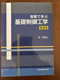 基礎制御工学 森泰親のサムネイル