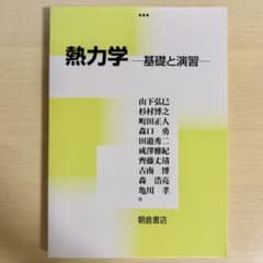 朝倉書店 熱力学 基礎と演習のサムネイル