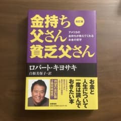 改訂版 金持ち父さん 貧乏父さん アメリカの金持ちが教えてくれるお金の哲学のサムネイル