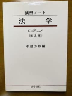 法学 : 演習ノートのサムネイル