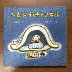 ふとんやまトンネル 絵本 那須正幹 長野ヒデ子のサムネイル