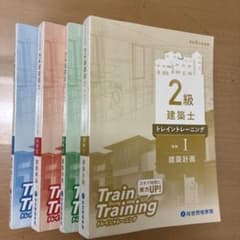 2級建築士 トレーニング 問題集4冊セット（12cm x 17cm)便利サイズ