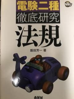 電験二種徹底研究 法規のサムネイル