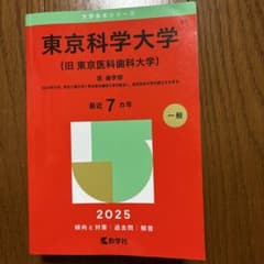 東京科学大学 医学部 歯学部 赤本 2025年版のサムネイル