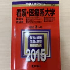 看護・医療系大学 2015のサムネイル