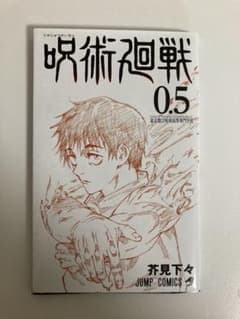 劇場版 呪術廻戦 0.5巻のサムネイル