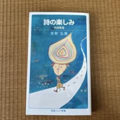 詩の楽しみ作詩教室 吉野弘著 岩波ジュニア新書のサムネイル