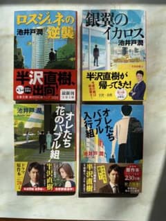半沢直樹シリーズ 文庫本 4冊セット 池井戸潤のサムネイル