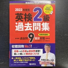 英検2級過去問集(2022年度版)のサムネイル